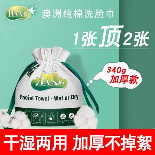 现货~澳洲哈布洗脸巾4卷~浙江发货 商品图0