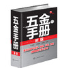 五金手册(新版) 商品缩略图0
