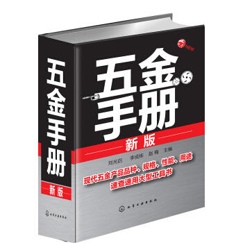五金手册(新版) 商品图0