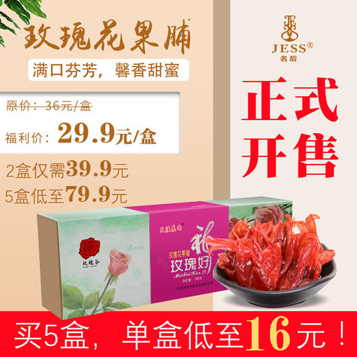 【79.9元秒⑤盒|全家共享】【质嫩爽口 花朵饱满】玫瑰花果脯 180g/盒 商品图0