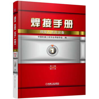 焊接手册 焊接方法及设备（第1卷 第3版 修订本） 商品图0