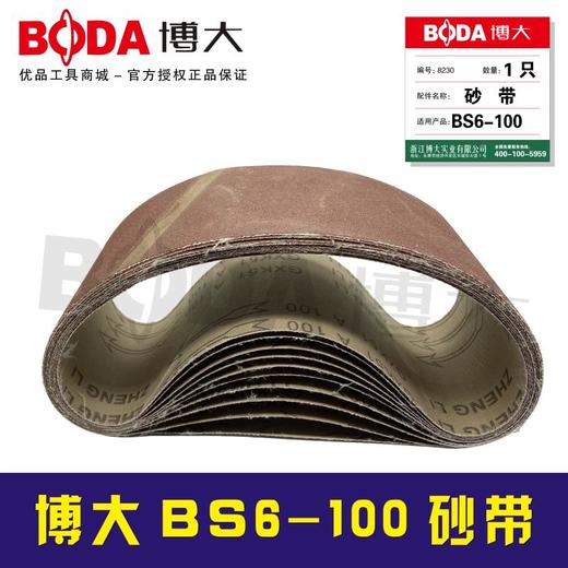 博大原厂配件 BS6-100砂带 商品图1