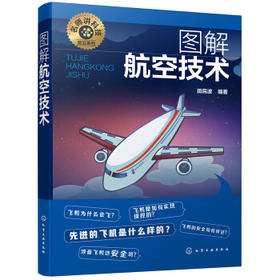 名师讲科技前沿系列-图解航空技术