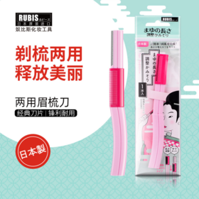 （日本原装进口奴比斯Rubis）两用修眉刀