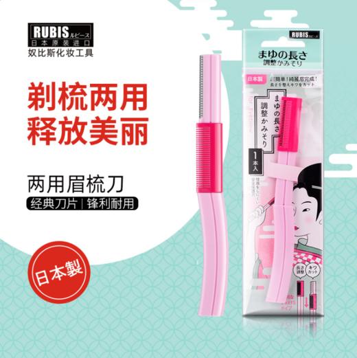 （日本原装进口奴比斯Rubis）两用修眉刀 商品图0