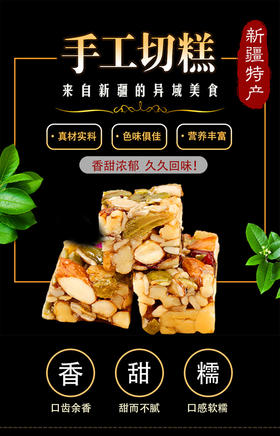 新疆手工切糕    1188克/盒