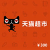 天猫超市/享淘卡300元电子券 商品缩略图0