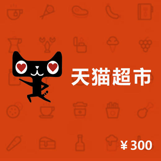 天猫超市/享淘卡300元电子券 商品图0