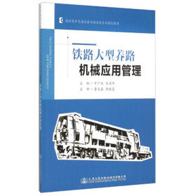 铁路大型养路机械应用管理