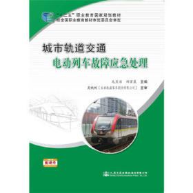 城市轨道交通电动列车故障应急处理
