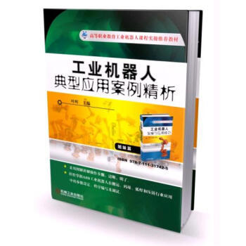 工业机器人典型应用案例精析（YY） 商品图0