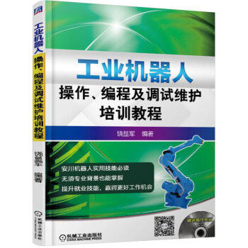 工业机器人操作、编程及调试维护培训教程 商品图0
