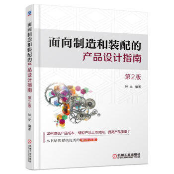 面向制造和装配的产品设计指南 第2版 商品图0