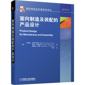 面向制造及装配的产品设计 [Product Design for Manufacture and Assembly]