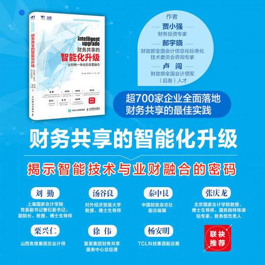 财务共享的智能化升级 业财税一体化的深度融合 财务共享中心  数字化转型 财务智能化 财务管理书籍 商品图2