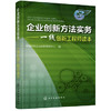 企业创新方法实务——一线创新工程师读本 商品缩略图0