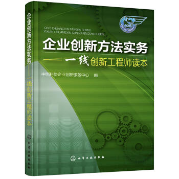 企业创新方法实务——一线创新工程师读本 商品图0