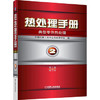 热处理手册：典型零件热处理（第2卷）（第4版）（修订本） 商品缩略图0
