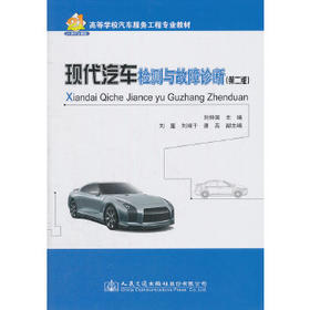 现代汽车检测与故障诊断（第二版）