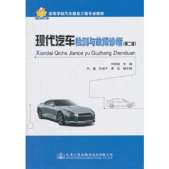 现代汽车检测与故障诊断（第二版） 商品图0