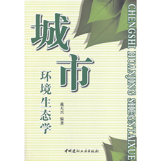【正版现货】城市环境生态学  戴天兴著  中国建材工业出版社 商品图0