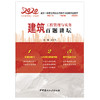 【正版现货】建筑工程管理与实务百题讲坛  龙炎飞著 2020全国一级建造师执业资格考试经典真题荟萃 中国建材工业出版社 商品缩略图1
