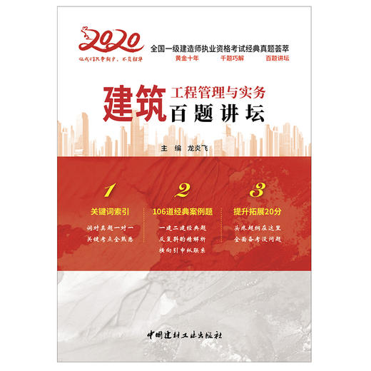 【正版现货】建筑工程管理与实务百题讲坛  龙炎飞著 2020全国一级建造师执业资格考试经典真题荟萃 中国建材工业出版社 商品图1