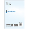 【正版现货】水利工程质量与安全管理 二级建造师继续教育系列教材 中国建材工业出版社 商品缩略图2