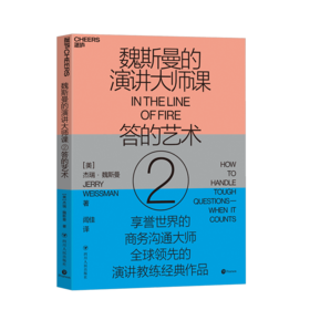 湛庐┃魏斯曼的演讲大师课2：答的艺术