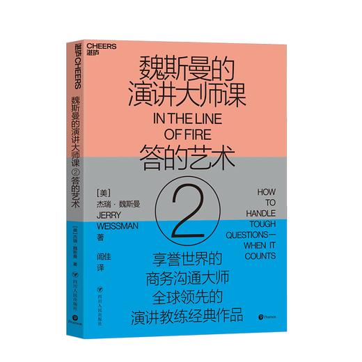 湛庐┃魏斯曼的演讲大师课2：答的艺术 商品图0