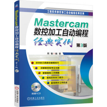 Mastercam数控加工自动编程经典实例(第3版)（S） 商品图0