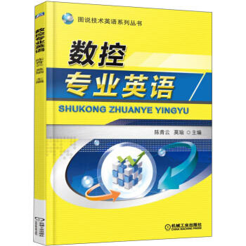 数控专业英语 商品图0