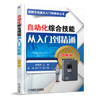自动化综合技能从入门到精通（图解版） 商品缩略图0