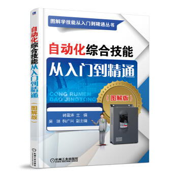 自动化综合技能从入门到精通（图解版） 商品图0