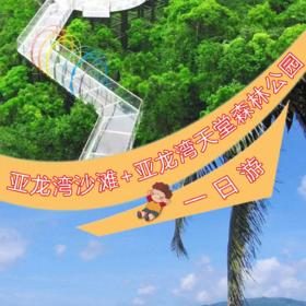 三亚亚龙湾热带天堂森林公园 +亚龙湾一日游