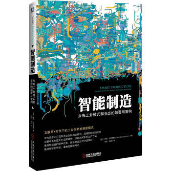 智能制造：未来工业模式和业态的颠覆与重构 商品图0