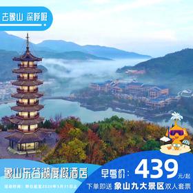 【酒店特惠】象山东谷湖度假酒店
