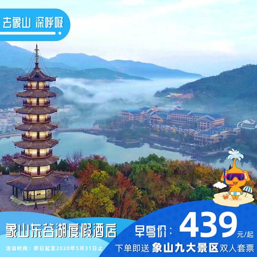 【酒店特惠】象山东谷湖度假酒店 商品图0