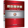 热处理手册 第3卷热处理设备和工辅材料（第4版修订本） 商品缩略图0