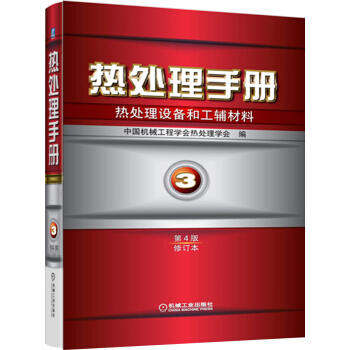 热处理手册 第3卷热处理设备和工辅材料（第4版修订本） 商品图0