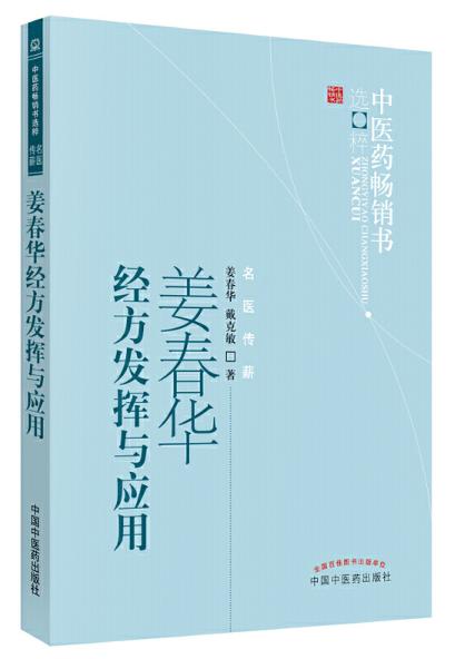 姜春华经方发挥与应用【姜春华，戴克敏】 商品图0