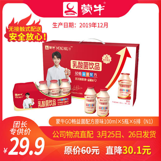 【团长】蒙牛GO畅益菌配方原味乳酸菌饮品100ml×5瓶×6排（N1） 商品图0