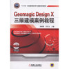 Geomagic Design X三维建模案例教程（SS) 商品缩略图0