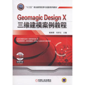 Geomagic Design X三维建模案例教程（SS)