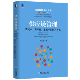 供应链管理：高成本、高库存、重资产的解决方案
