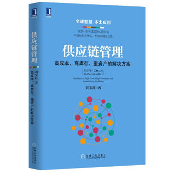 供应链管理：高成本、高库存、重资产的解决方案 商品图0