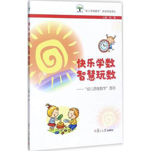 快乐学数智慧玩数-"幼儿思维数学"  陈青主编 商品图0