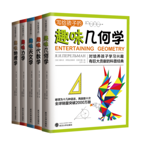 《写给孩子的趣味科普书系列》全5册 初中高中重点知识：天文几何力学代数物理