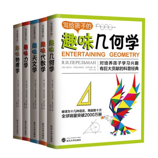 《写给孩子的趣味科普书系列》全5册 初中高中重点知识：天文几何力学代数物理 商品图0