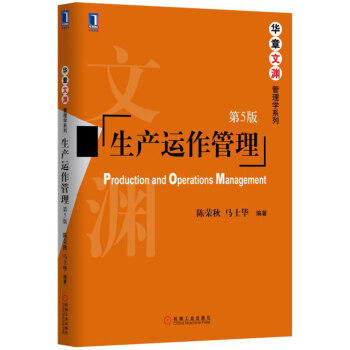 生产运作管理（第5版） 商品图0
